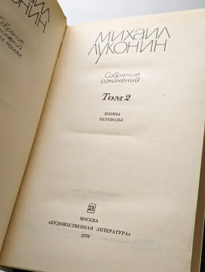 Михаил Луконин. Собрание сочинений в трех томах. Том 2