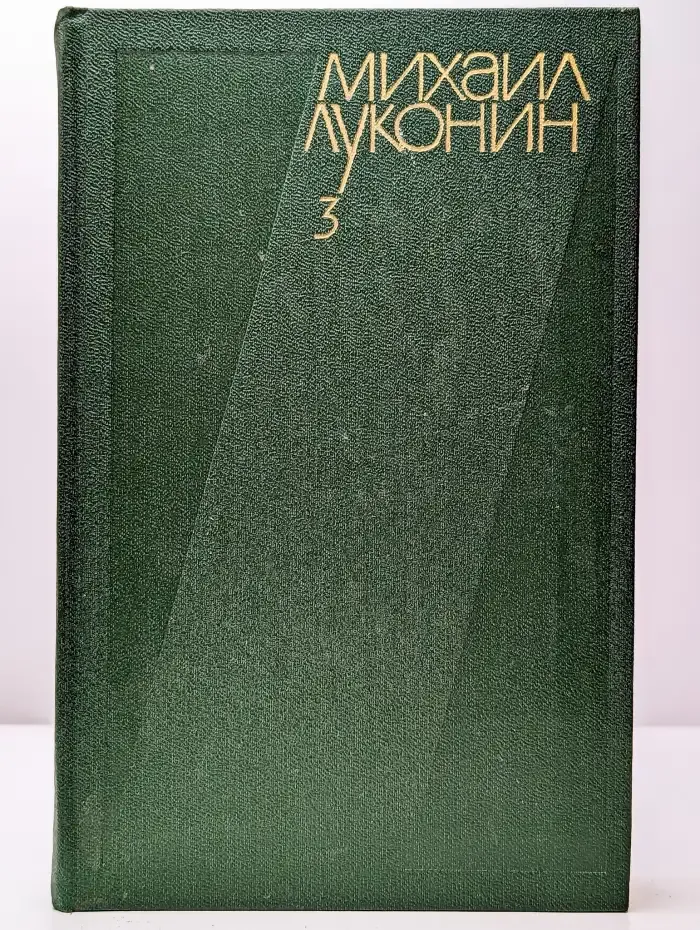 Михаил Луконин. Собрание сочинений в трех томах. Том 3