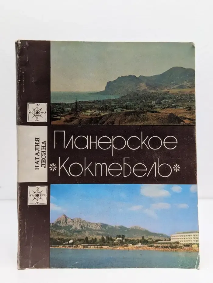 Планерское. Коктебель. Книга для туриста