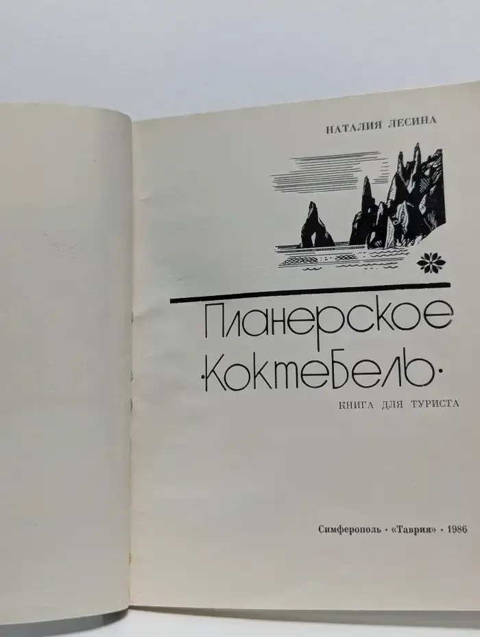 Планерское. Коктебель. Книга для туриста