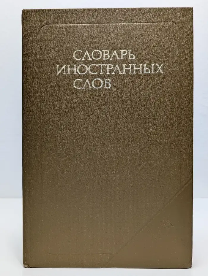 Словарь иностранных слов