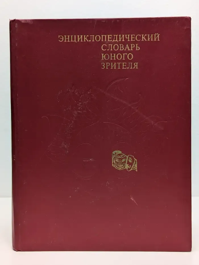 Энциклопедический словарь юного зрителя