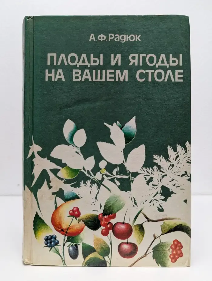 Плоды и ягоды на вашем столе