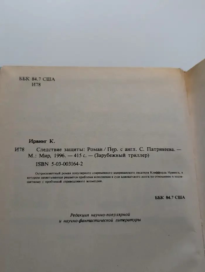 Следствие защиты