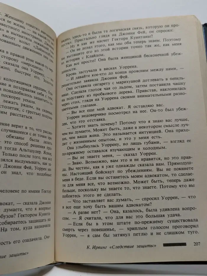 Следствие защиты