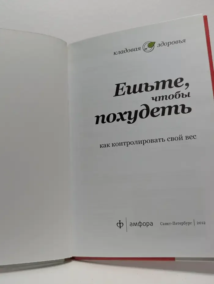 Ешьте, чтобы похудеть. Как контролировать свой вес