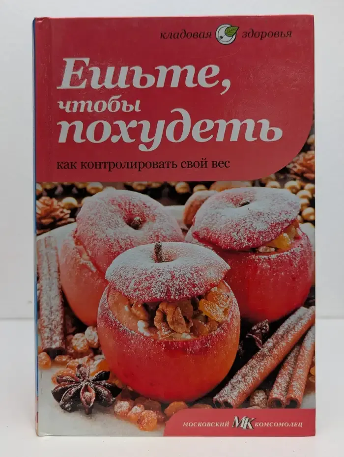 Ешьте, чтобы похудеть. Как контролировать свой вес