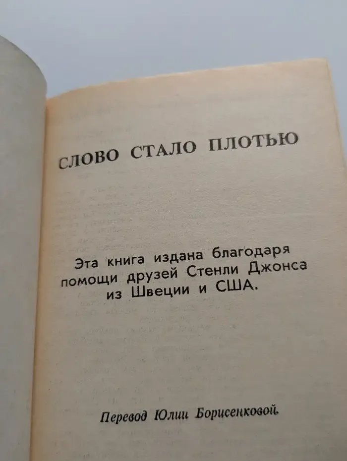 Слово стало плотью