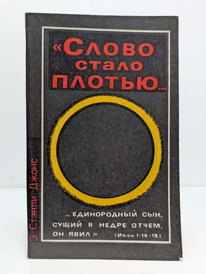 Слово стало плотью