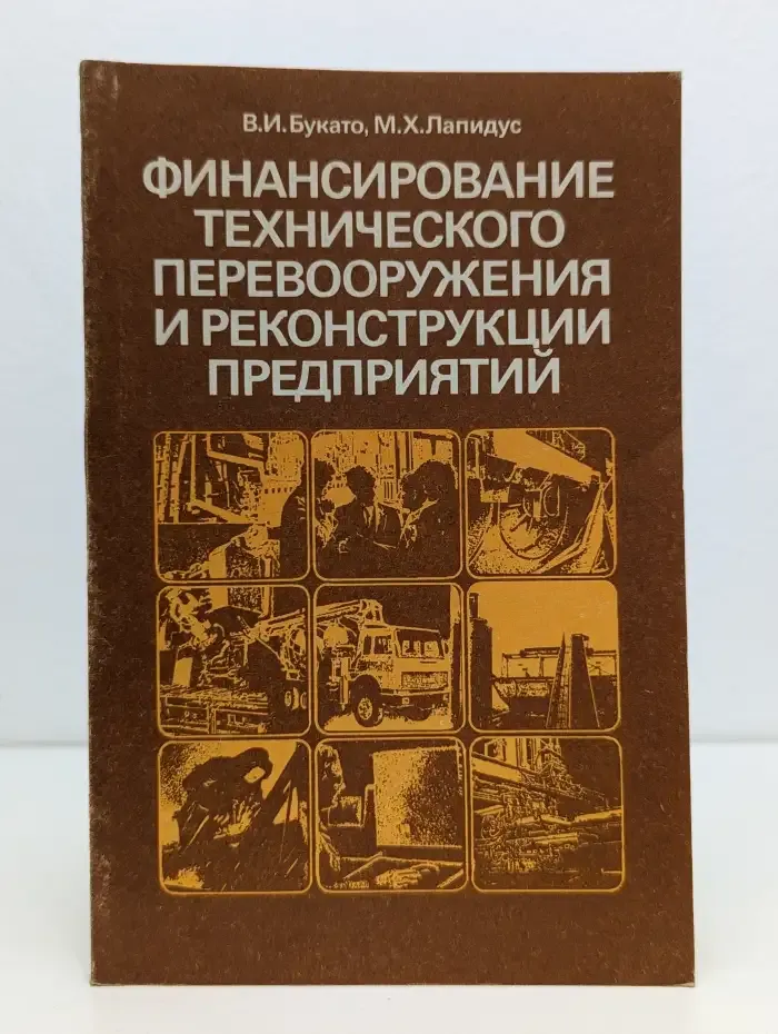 Финансирование технического перевооружения и реконструкции предприятий