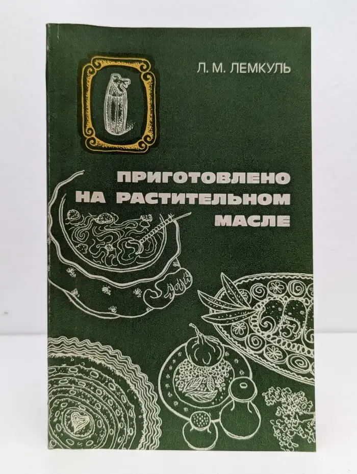 Приготовлено на растительном масле