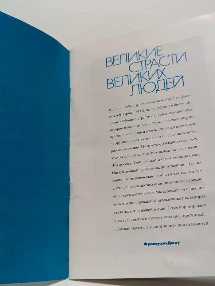 Великие страсти великих людей