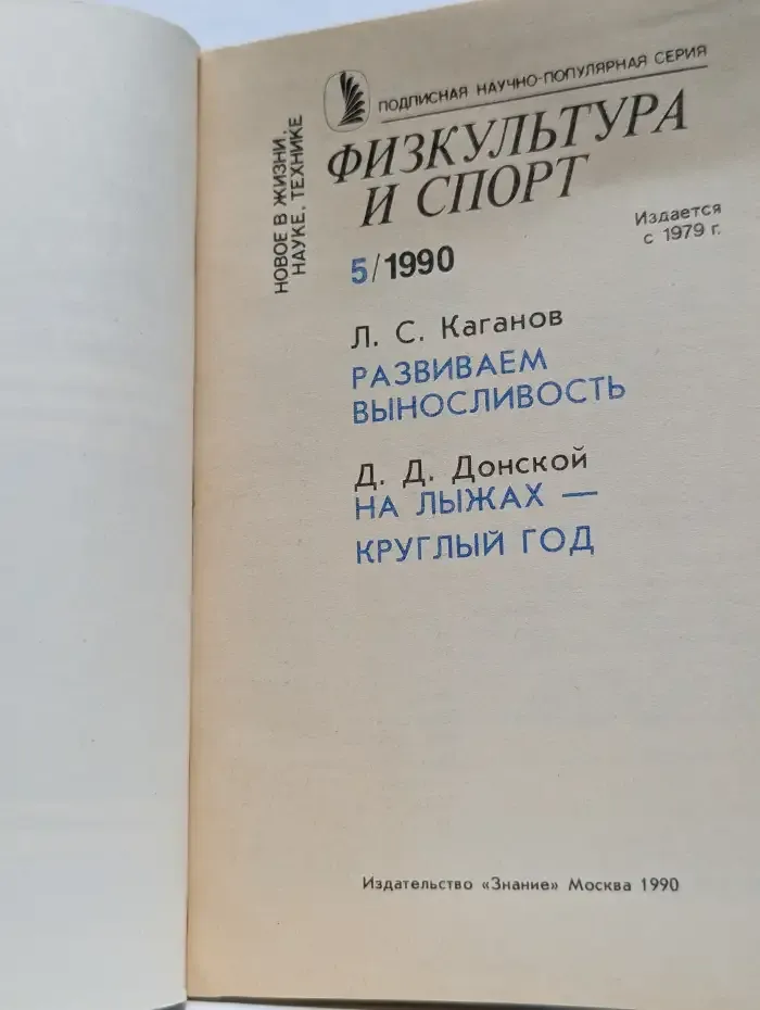 Физкультура и спорт. Выпуск №5/1990
