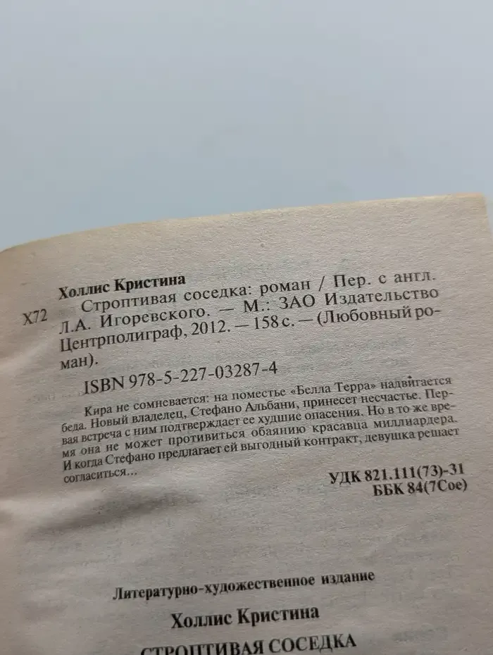 Строптивая соседка