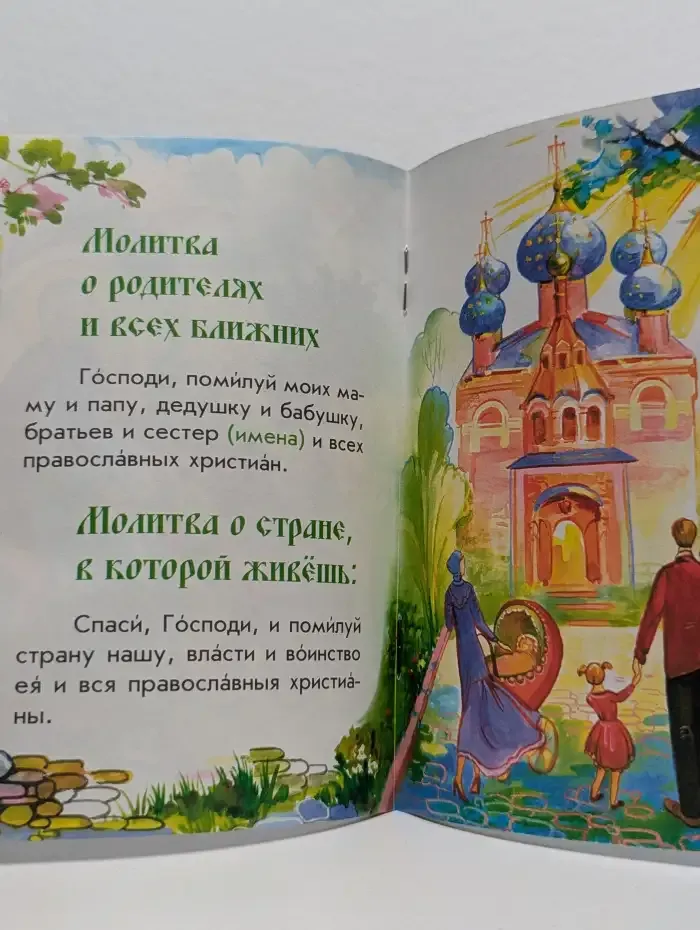 Молись, дитя! Детский православный молитвослов