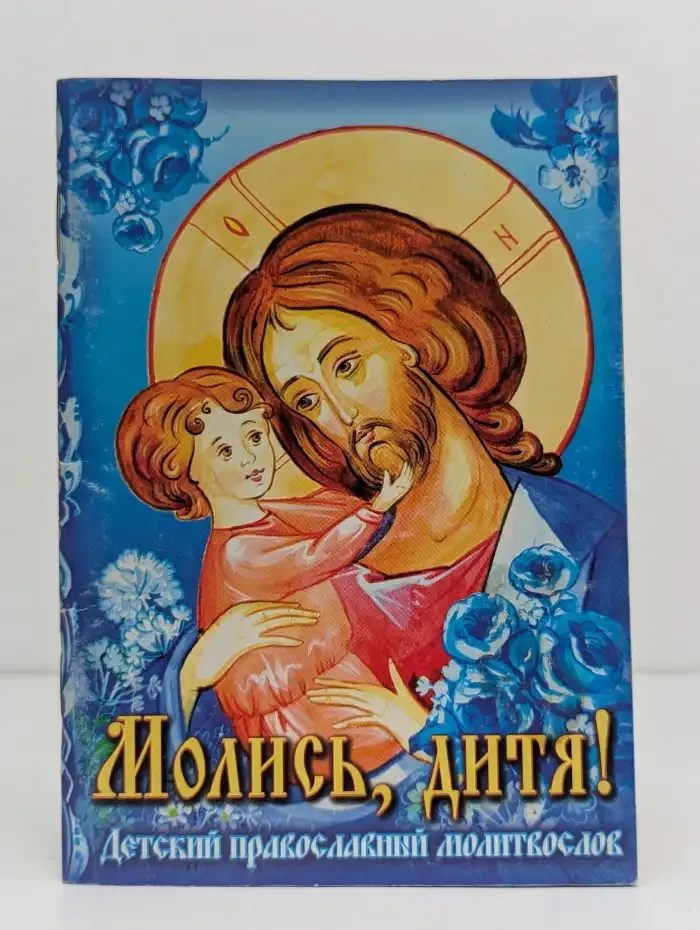 Молись, дитя! Детский православный молитвослов