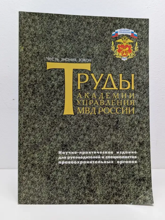 Труды Академии управления МВД России. Выпуск № 0 (декабрь)/2006