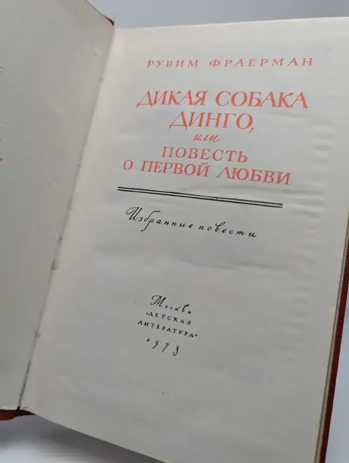 Дикая собака Динго, или Повесть о первой любви