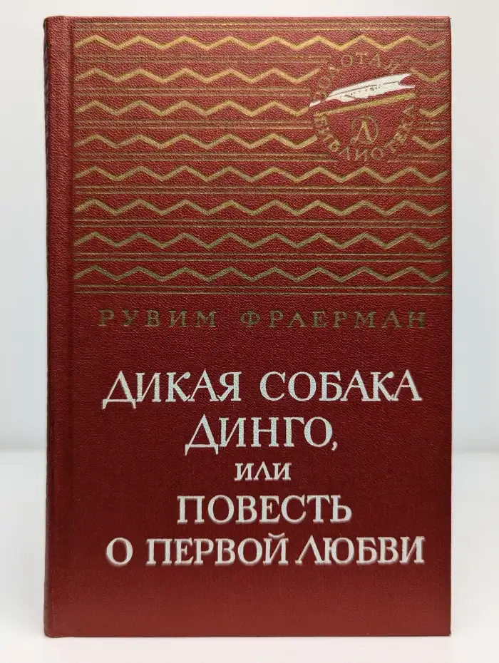Дикая собака Динго, или Повесть о первой любви