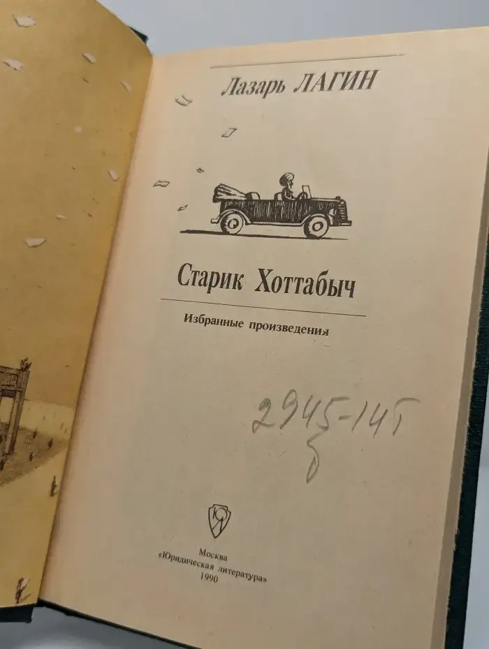 Старик Хоттабыч
