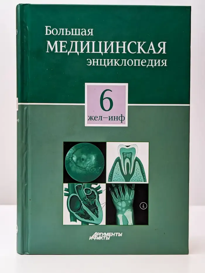 Большая медицинская энциклопедия в 30 томах. Том 6. Жел-Инф