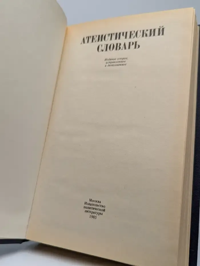 Атеистический словарь. Издание 2.