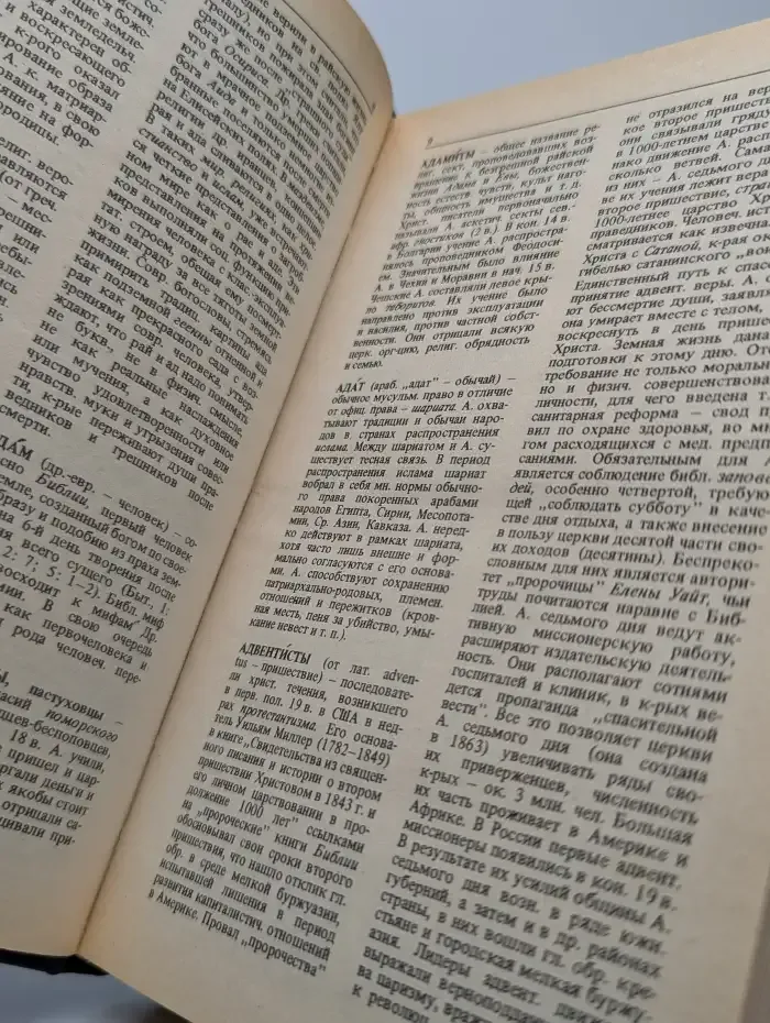 Атеистический словарь. Издание 2.