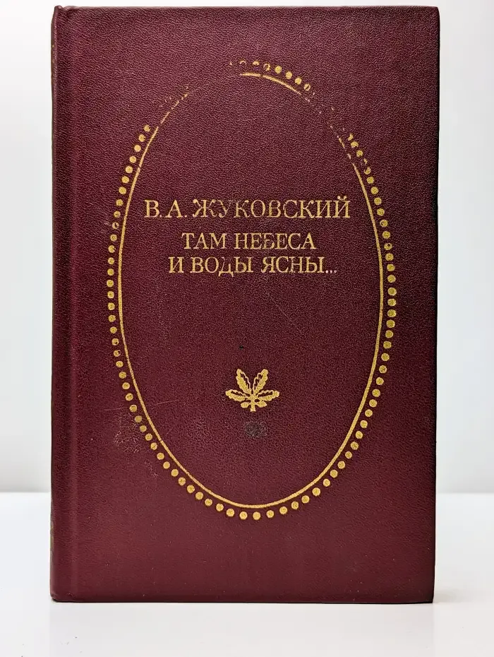 Там небеса и воды ясны...