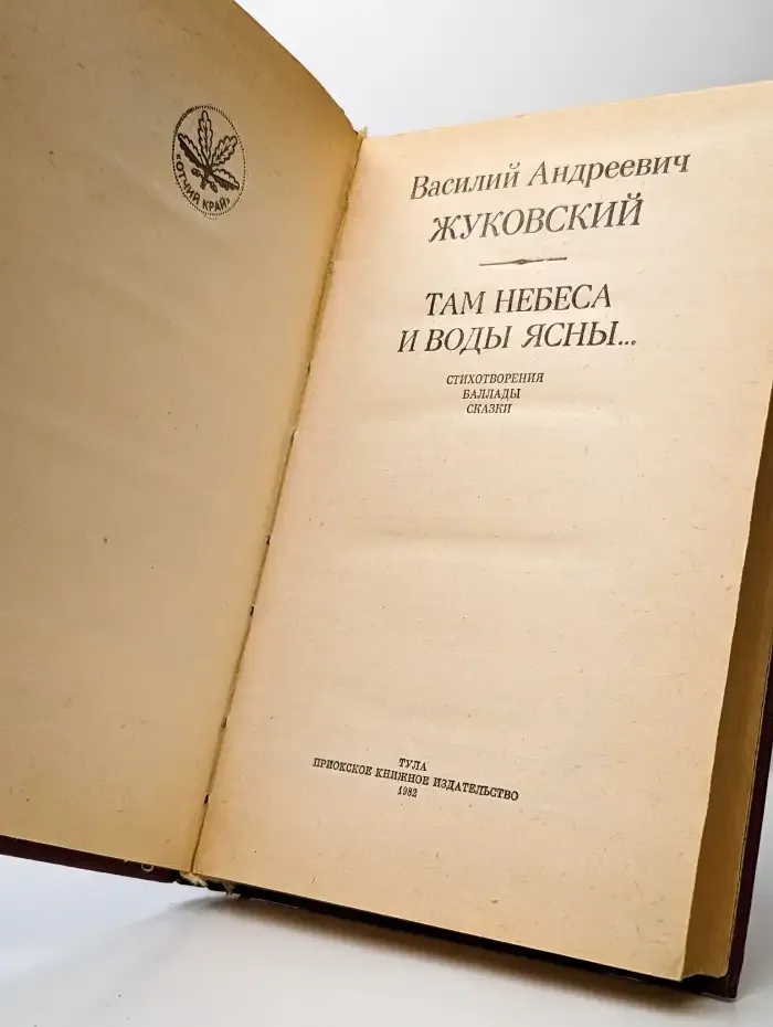 Там небеса и воды ясны...