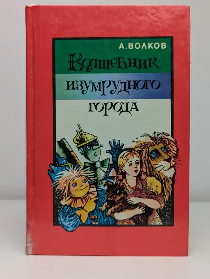 Волшебник Изумрудного города