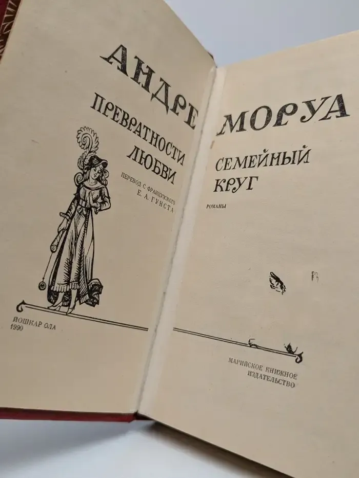 Превратности любви. Семейный круг