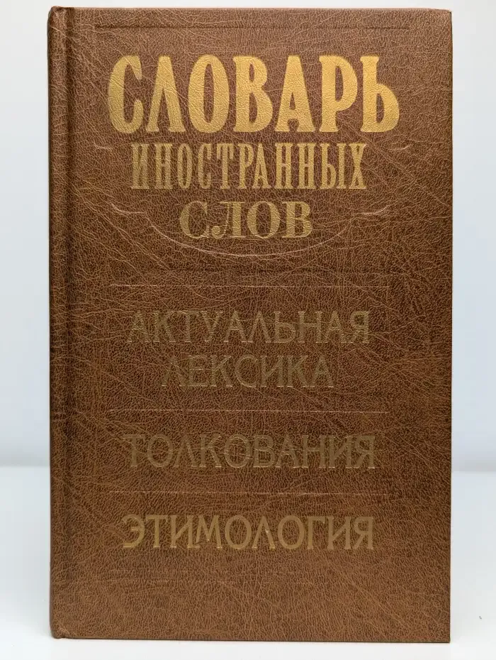 Словарь иностранных слов