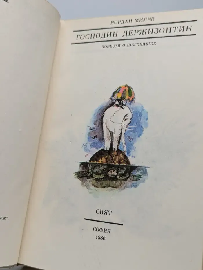 Господин Держизонтик. Повести о Шегобишке