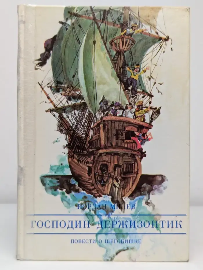 Господин Держизонтик. Повести о Шегобишке