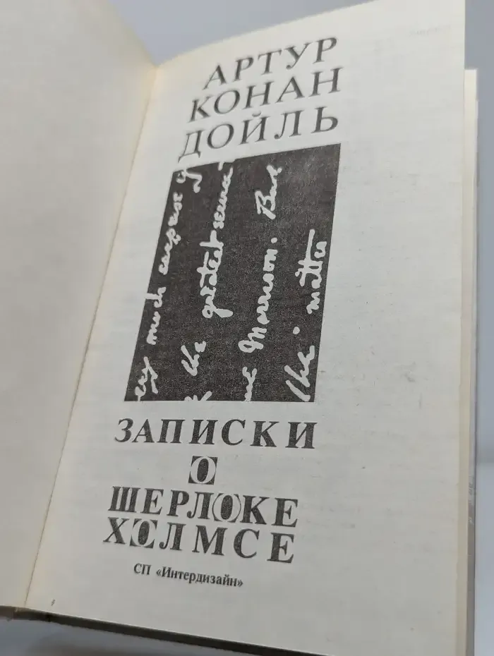 А. К. Дойль. Собрание сочинений. Выпуск № 1. Записки о Шерлоке Холмсе