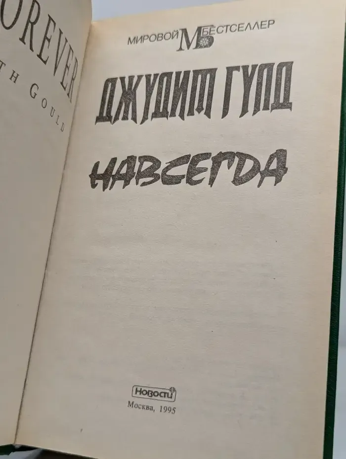 Навсегда