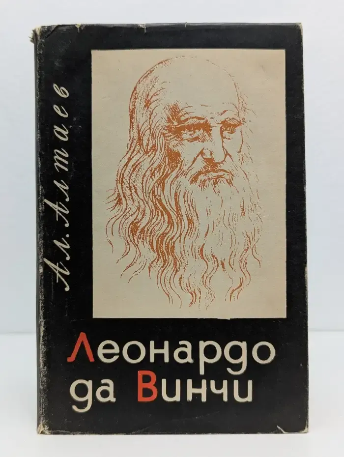 Леонардо да Винчи