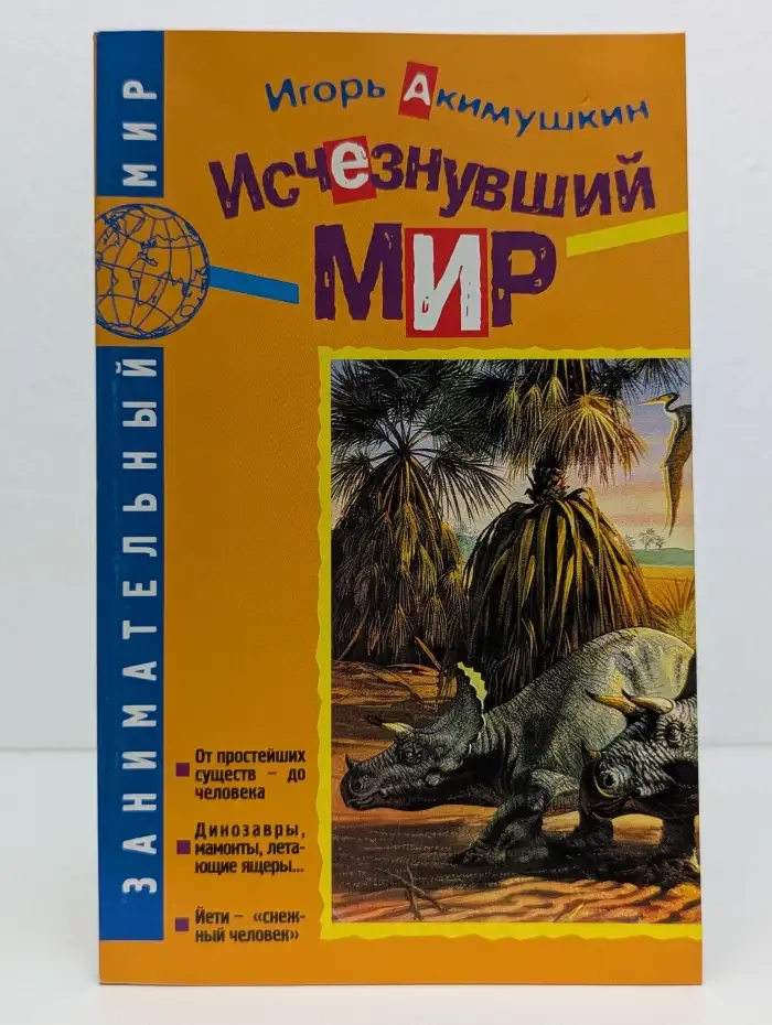 Исчезнувший мир