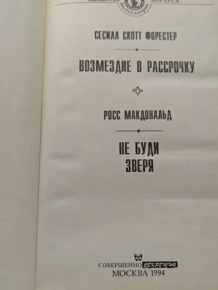 Не буди зверя