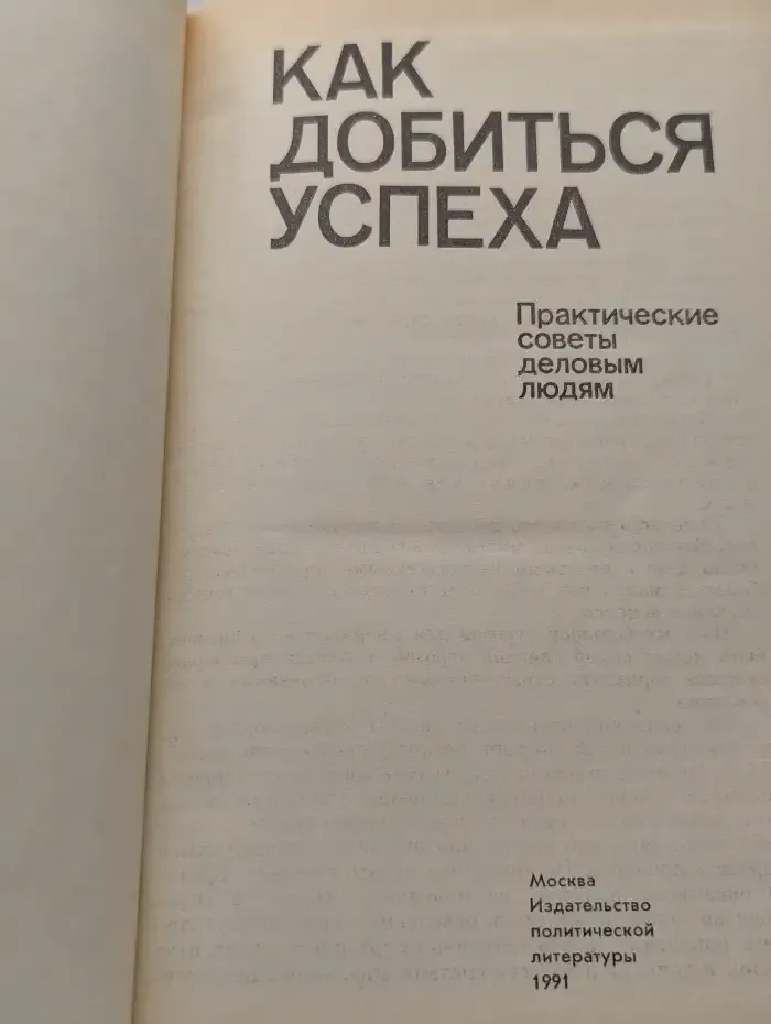 Как добиться успеха. Практические советы деловым людям