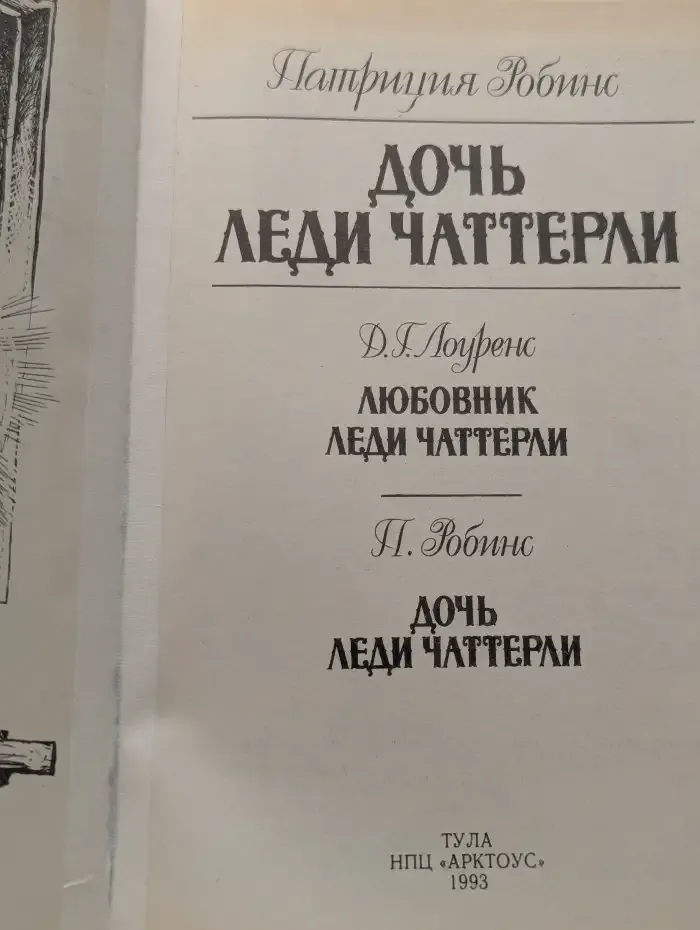 Дочь леди Чаттерли