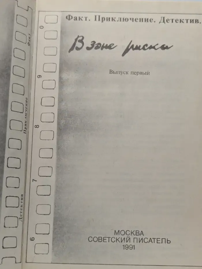 Факт. Приключения. Детектив. В зоне риска