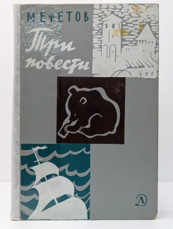 Три повести