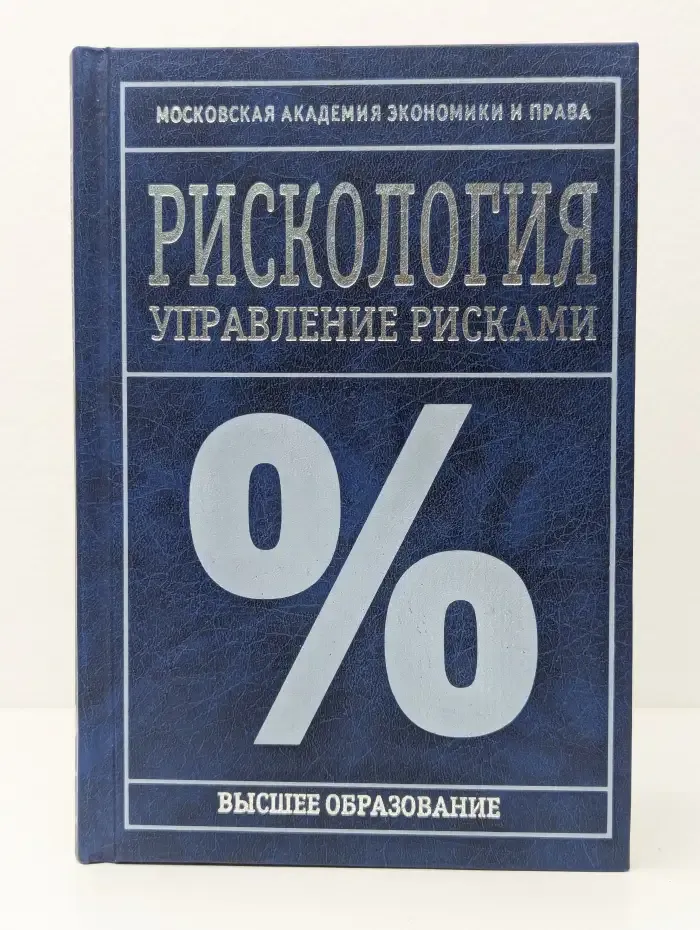 Рискология. Управление рисками