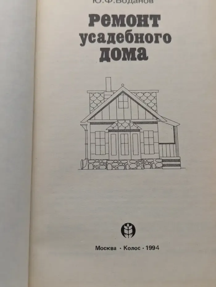 Ремонт усадебного дома