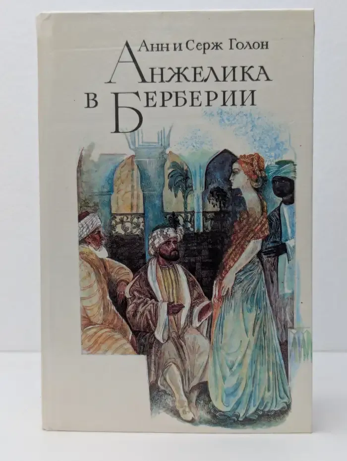 Анжелика в Берберии
