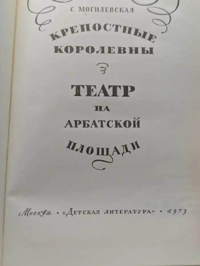 Крепостные королевны. Театр на Арбатской площади