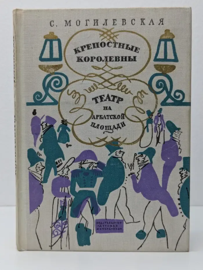 Крепостные королевны. Театр на Арбатской площади