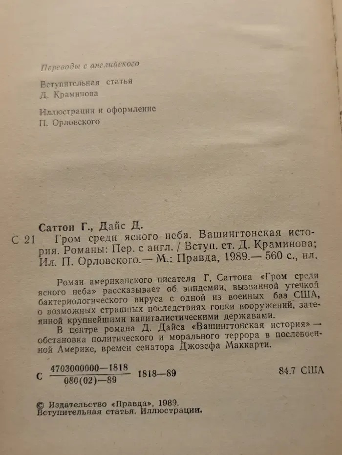 Гром среди ясного неба. Вашингтонская история