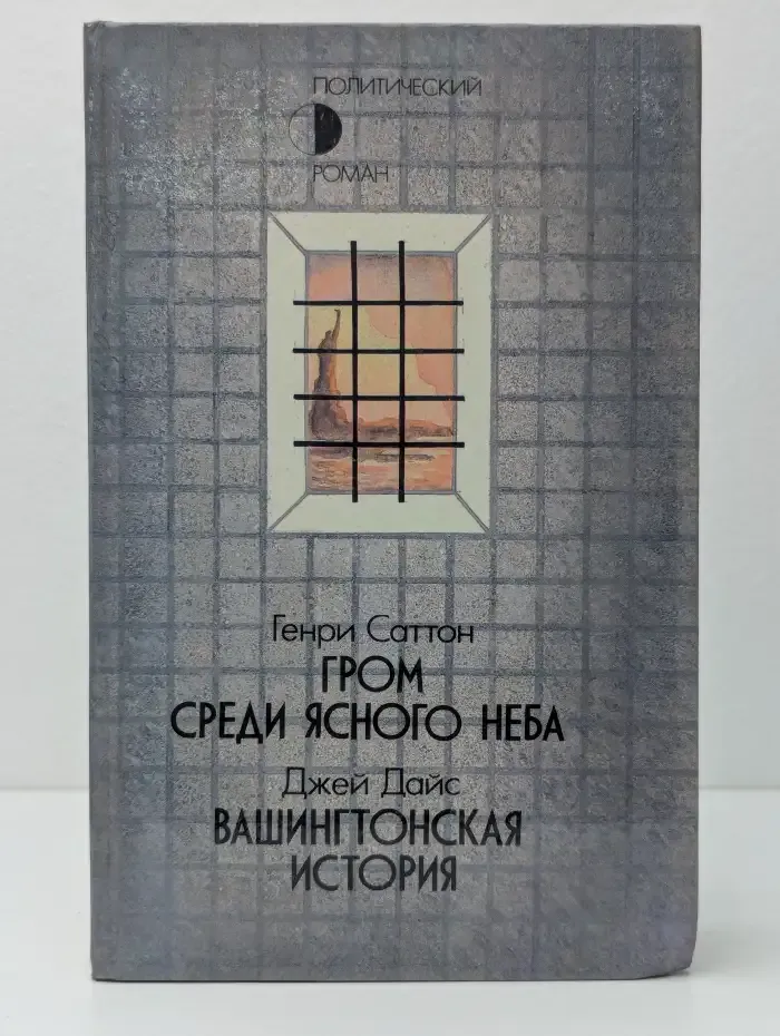 Гром среди ясного неба. Вашингтонская история